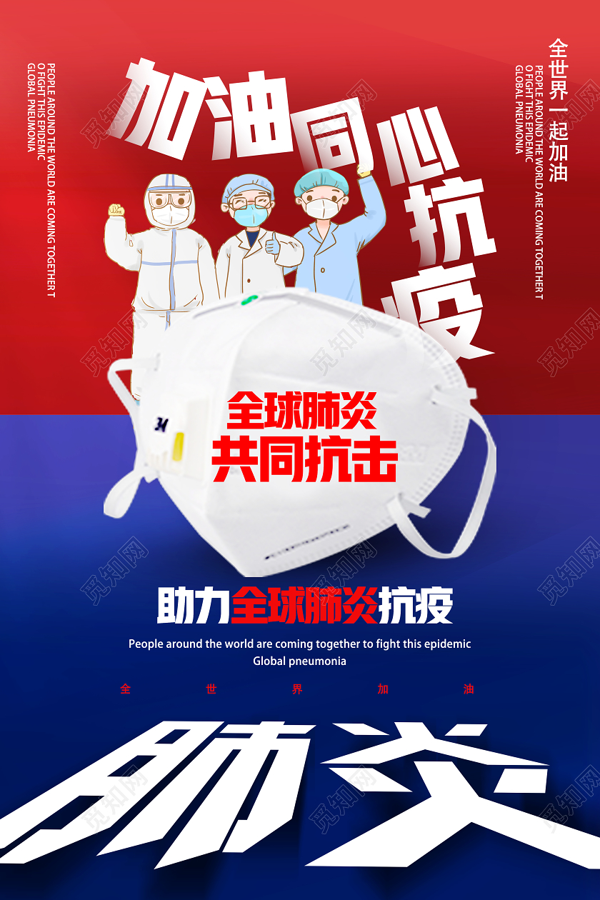 红色卡通加油同心抗疫全球战疫海报