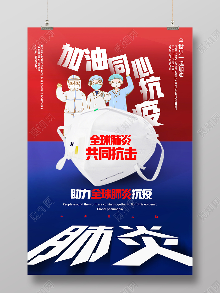 红色卡通加油同心抗疫全球战疫海报