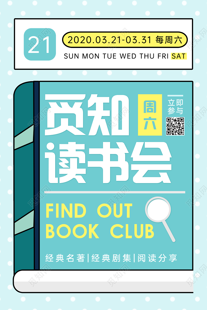 时尚几何创意书本觅知读书会活动宣传海报