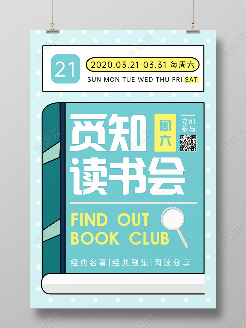 时尚几何创意书本觅知读书会活动宣传海报