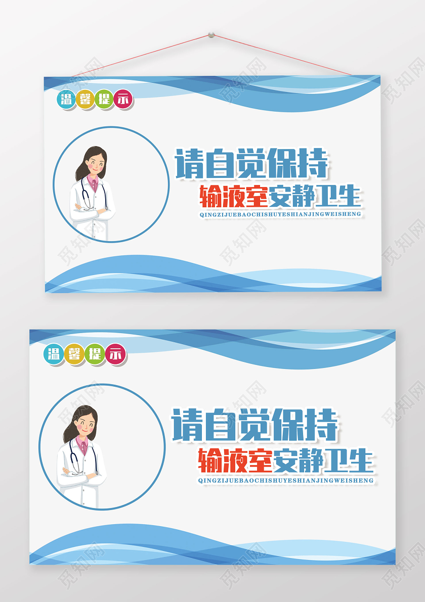 蓝色卡通请自觉保持输液室安静卫生医院温馨提示提示牌