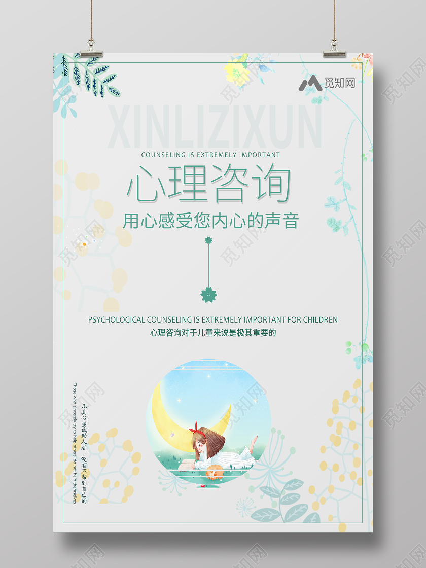 灰色简约清新心理咨询关注儿童心理健康海报
