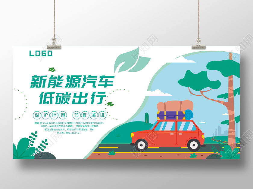 绿色新能源汽车低碳出行卡通展板