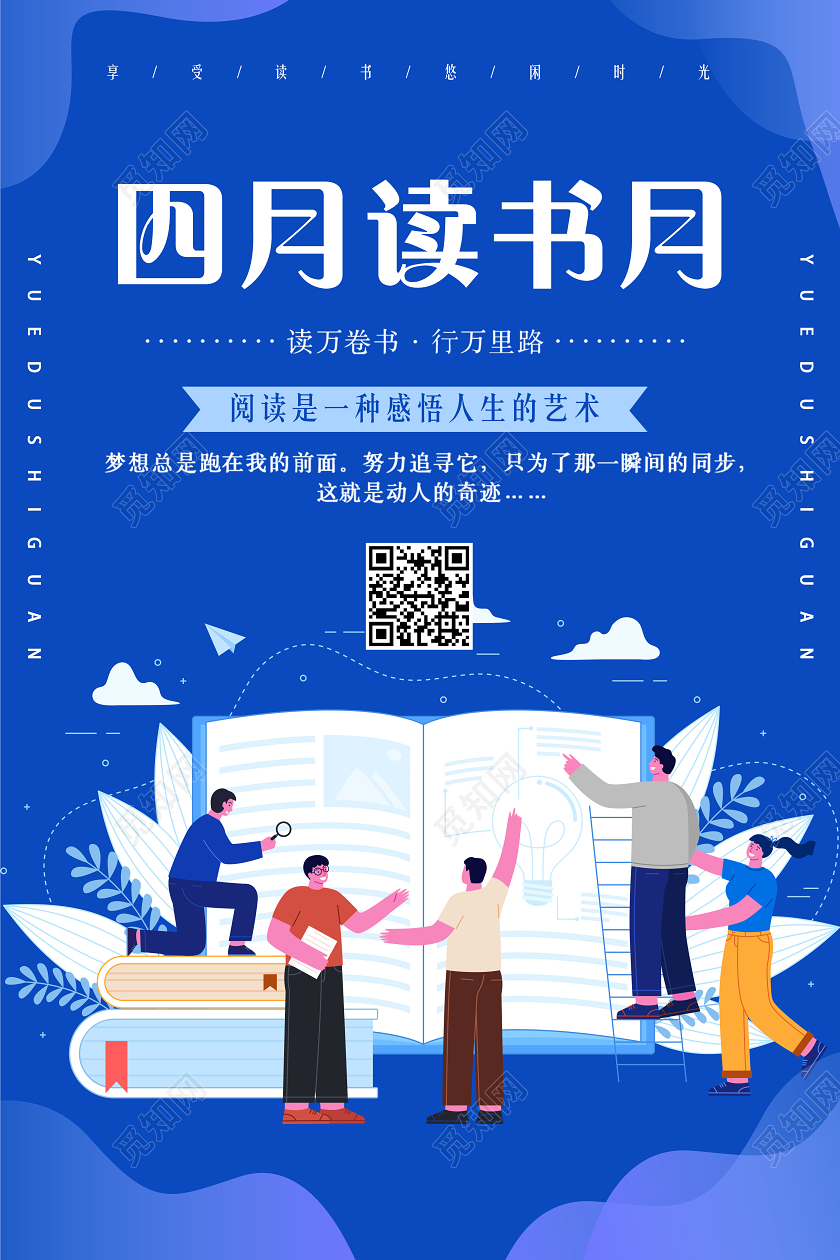 四月读书月读书月活动宣传海报