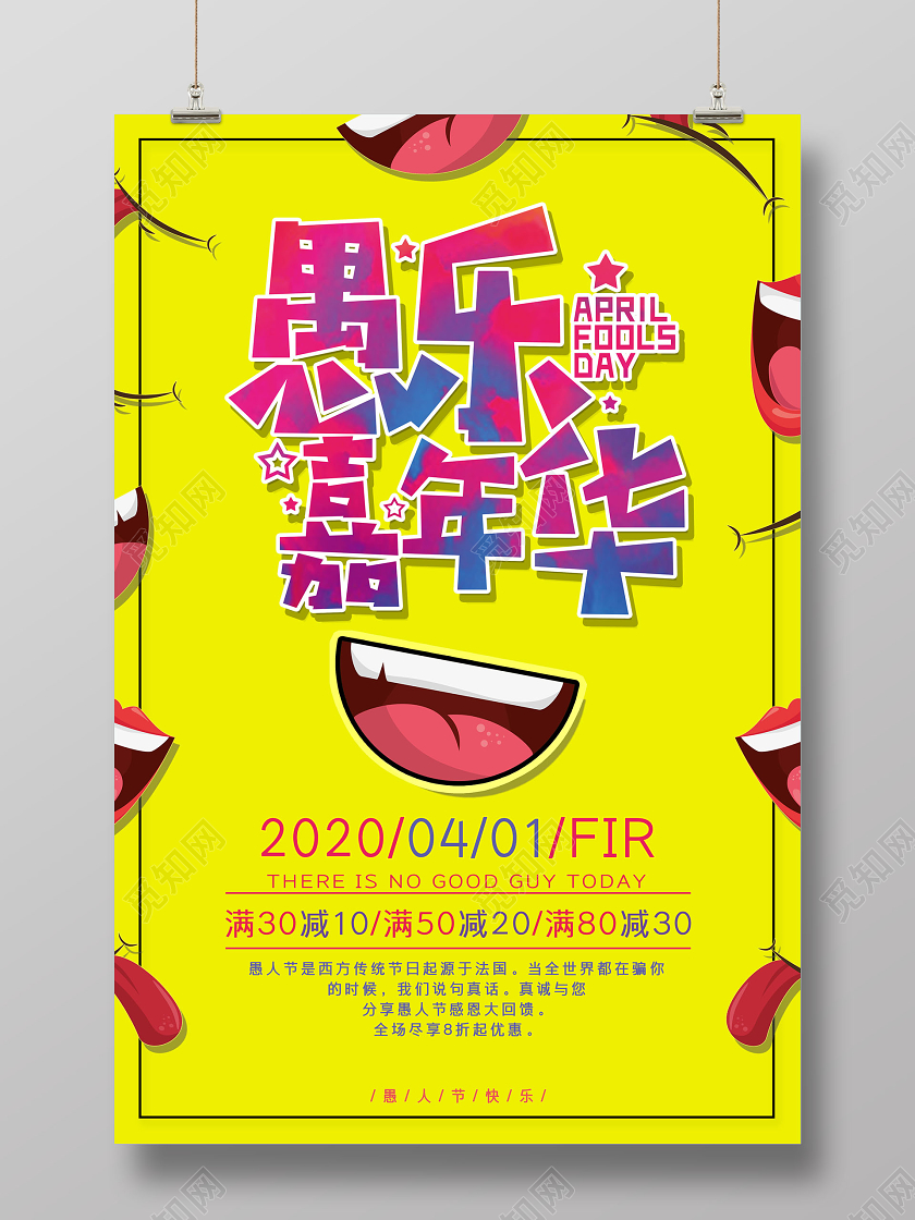 4月1日愚人节创意卡通笑脸元素愚乐嘉年华宣传促销海报