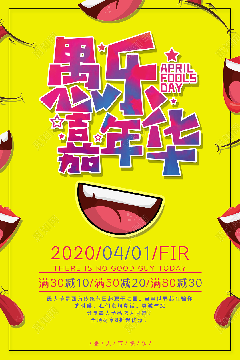 4月1日愚人节创意卡通笑脸元素愚乐嘉年华宣传促销海报