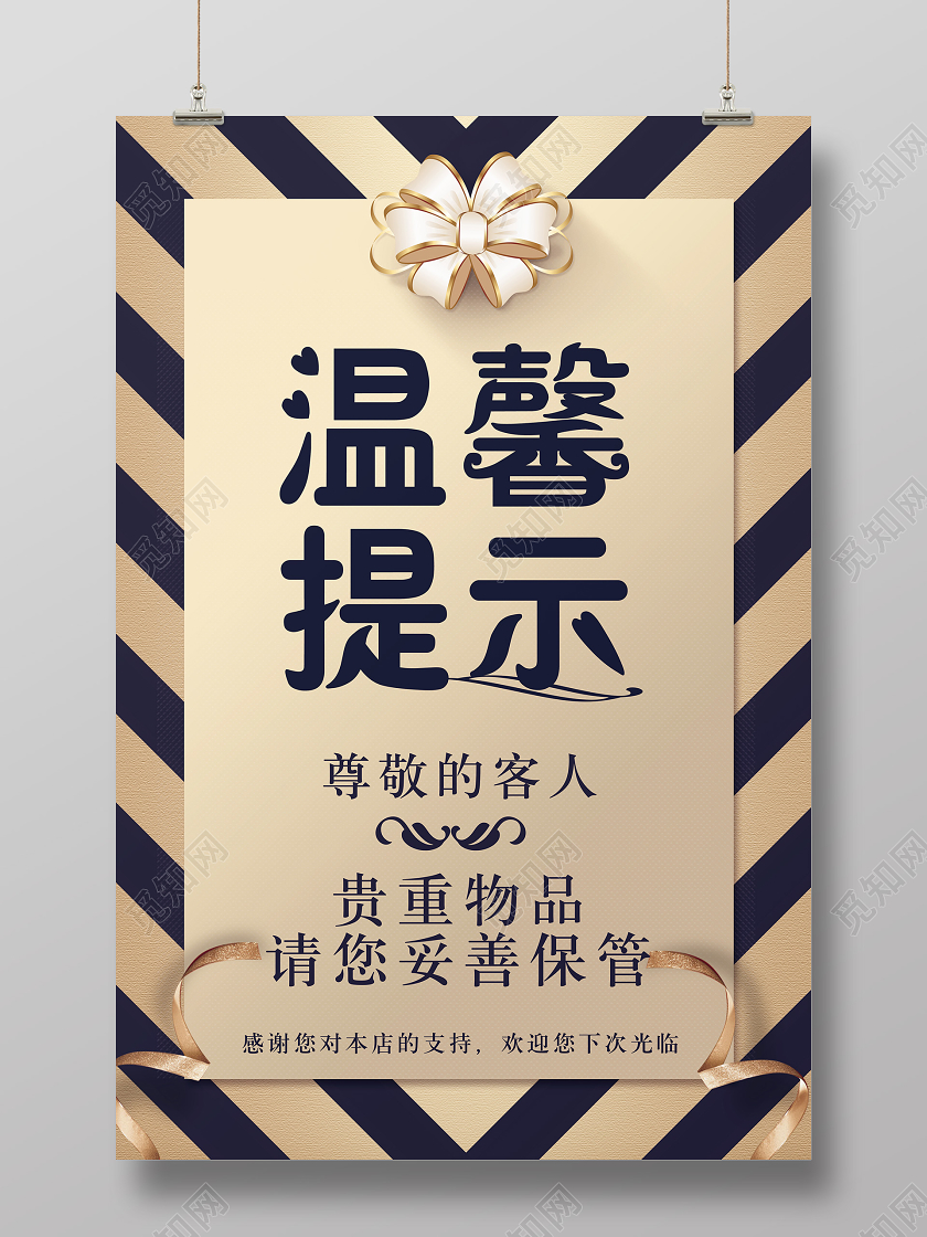 简约酒店温馨提示尊贵物品保管海报