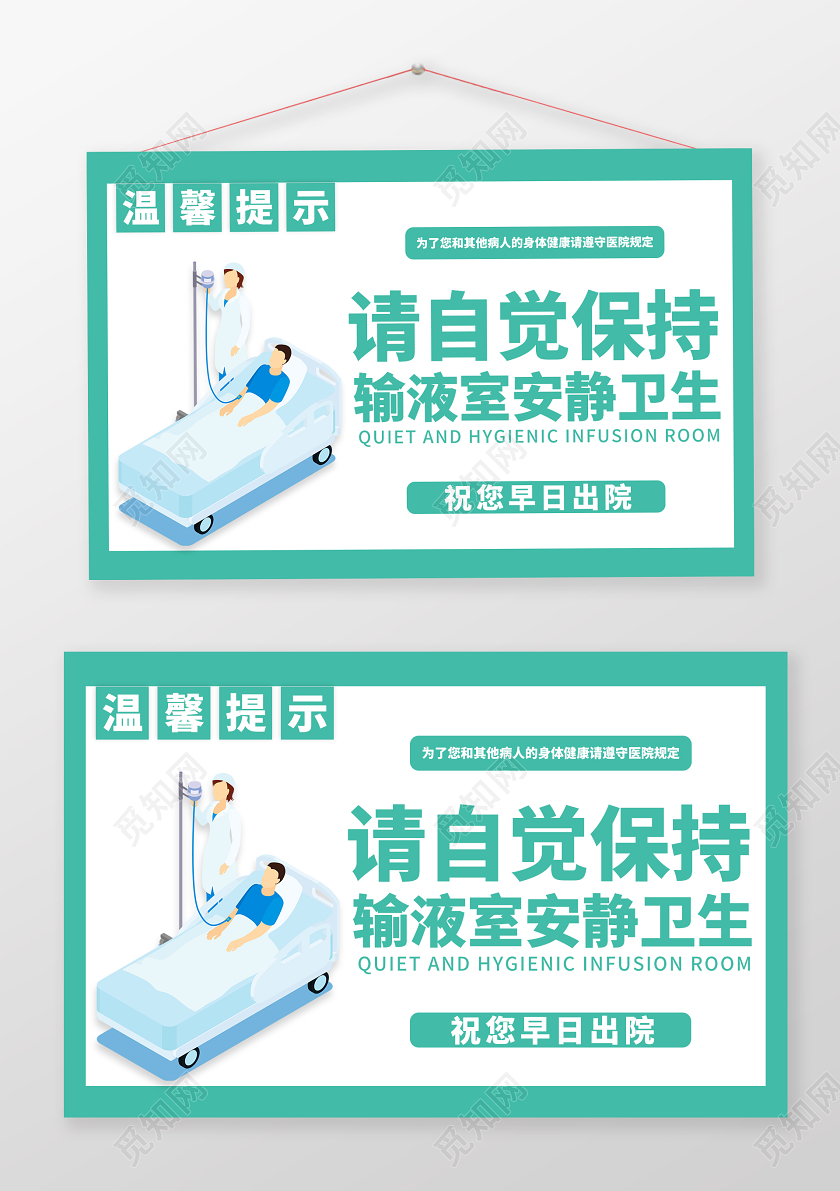 绿色输液室请安静温馨提示手牌医院温馨提示
