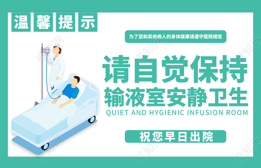 绿色输液室请安静温馨提示手牌医院温馨提示