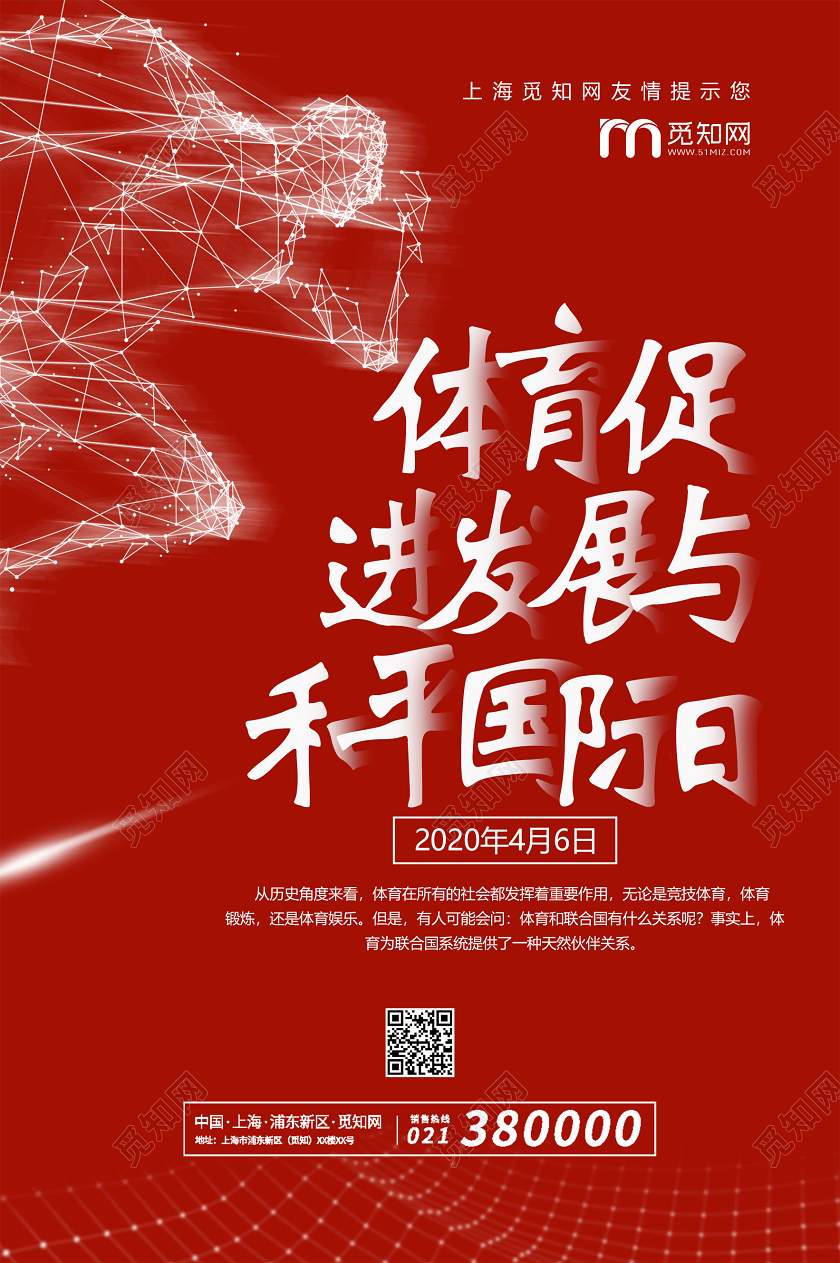 红色体育促进发展与和平国际日海报