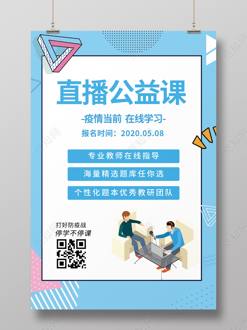 蓝色小清新直播公益课网络在线课程海报