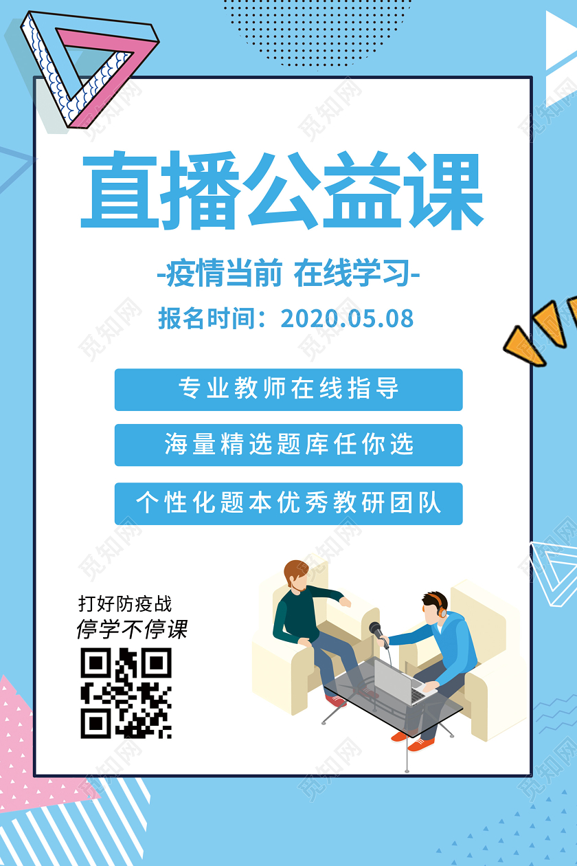 蓝色小清新直播公益课网络在线课程海报