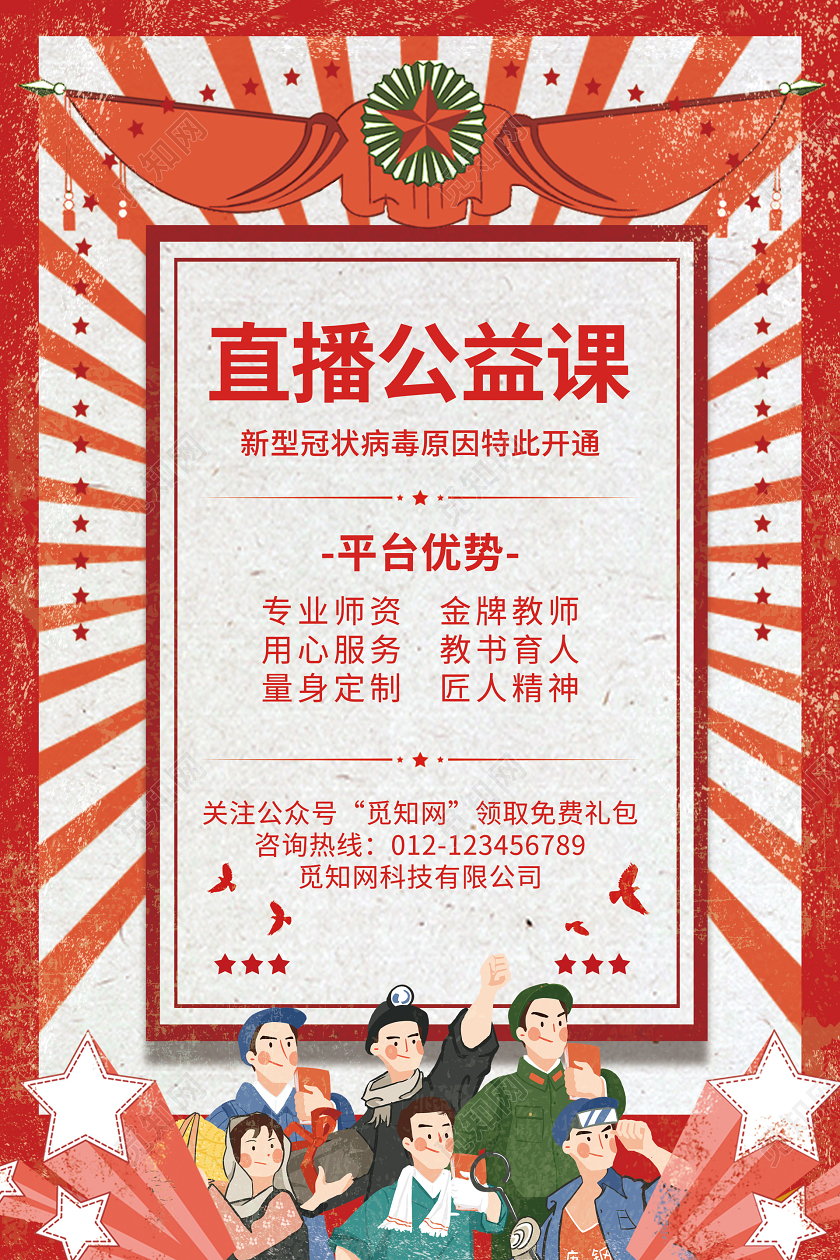 红色复古直播公益课线上教育课程网络海报