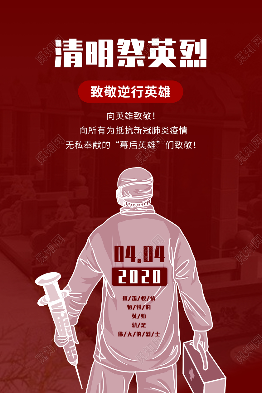 红色清明节清明祭英烈海报