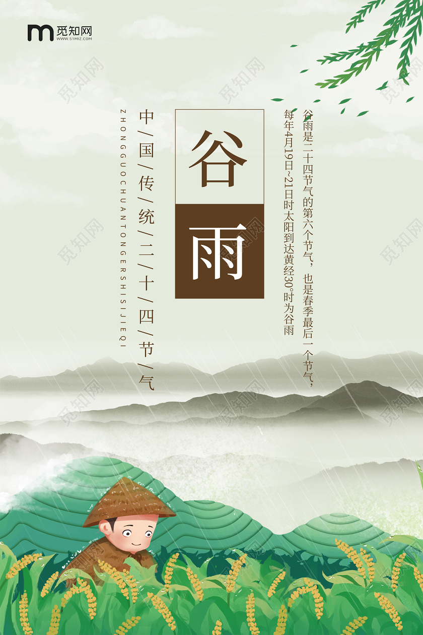 卡通插画创意简约中国传统二十四节气谷雨宣传海报