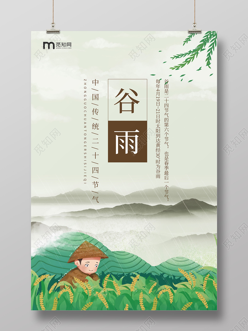 卡通插画创意简约中国传统二十四节气谷雨宣传海报