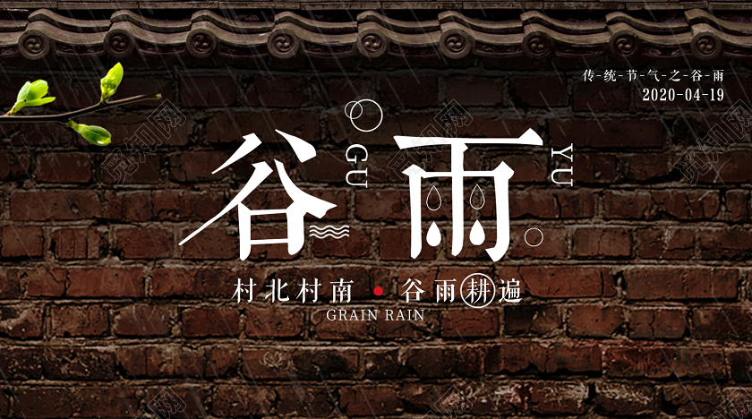 复古砖墙中国二十四节气之谷雨节气微信公众号封面配图二十四节气谷雨微信公众号配图