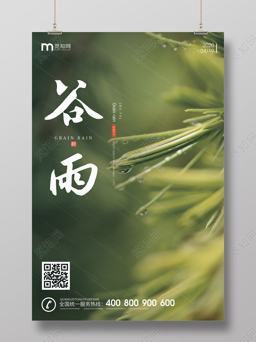实拍背景创意中国传统二十四节气谷雨海报
