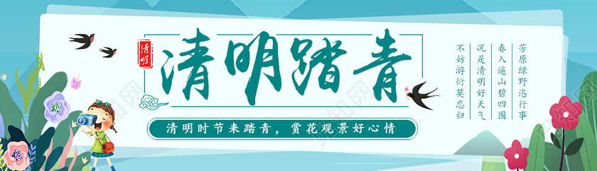 清新绿色清明节banner横版ui清明踏青宣传海报