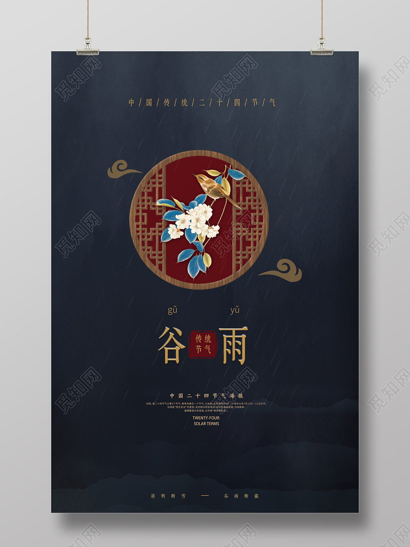 蓝色个性创意二十四节气24节气谷雨创意海报