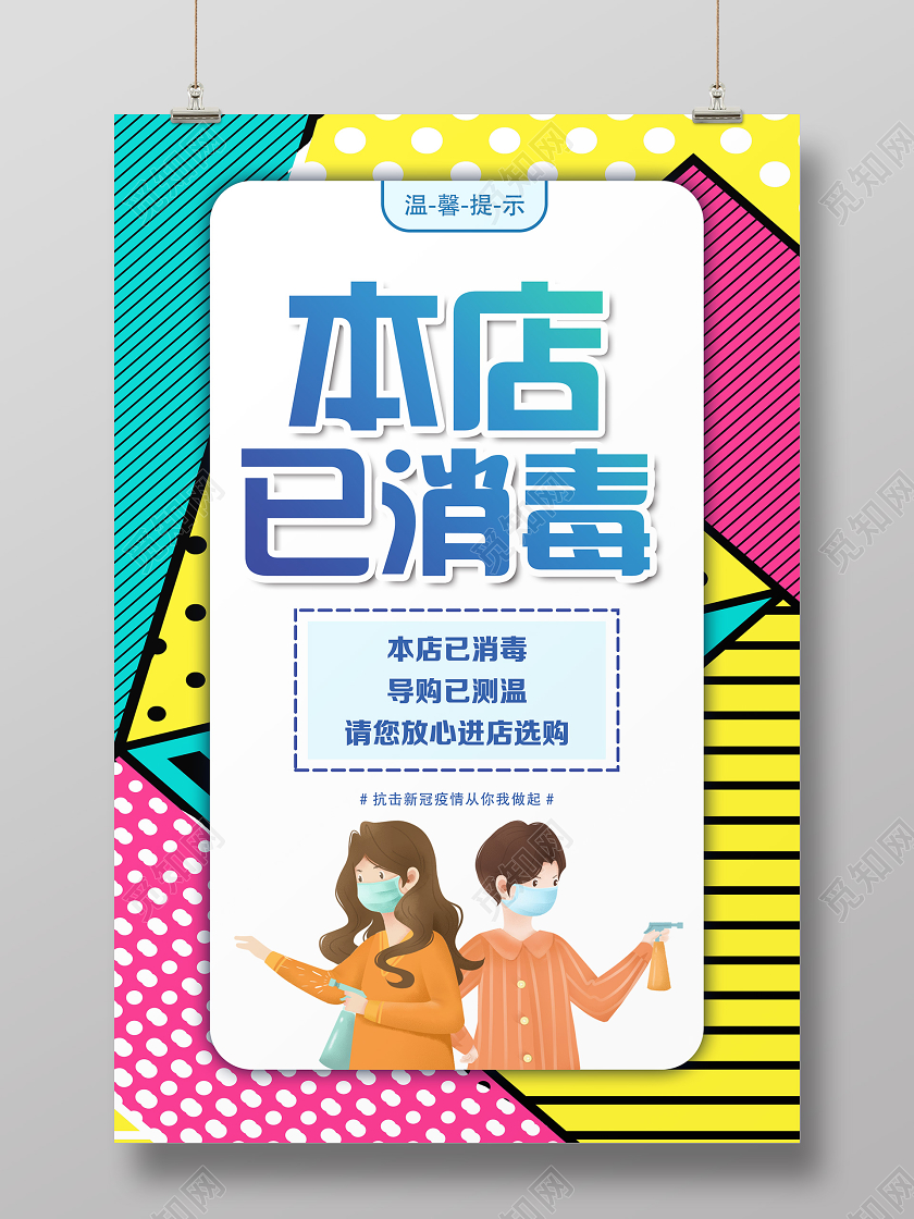 彩色孟菲斯风格本店已消毒海报