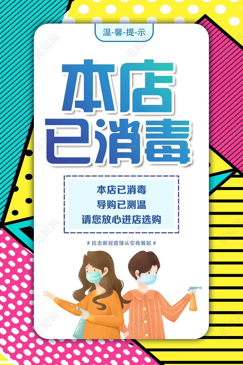 彩色孟菲斯风格本店已消毒海报