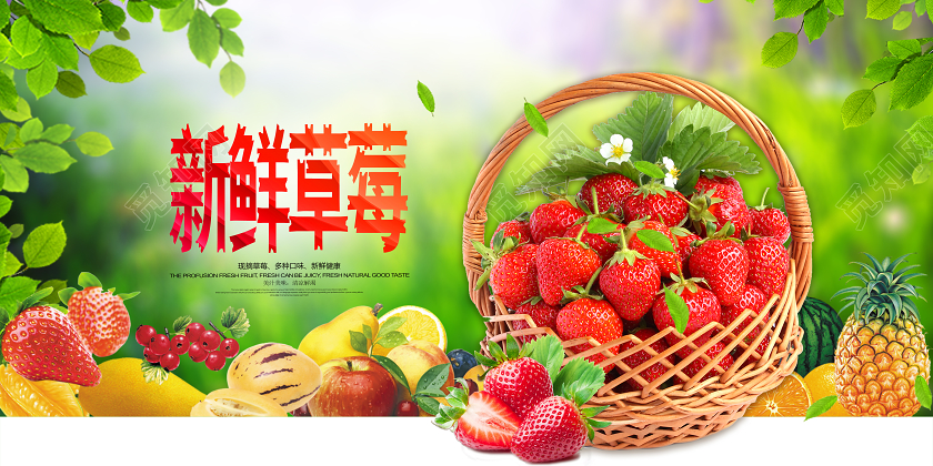 绿色简约新鲜草莓水果促销展板