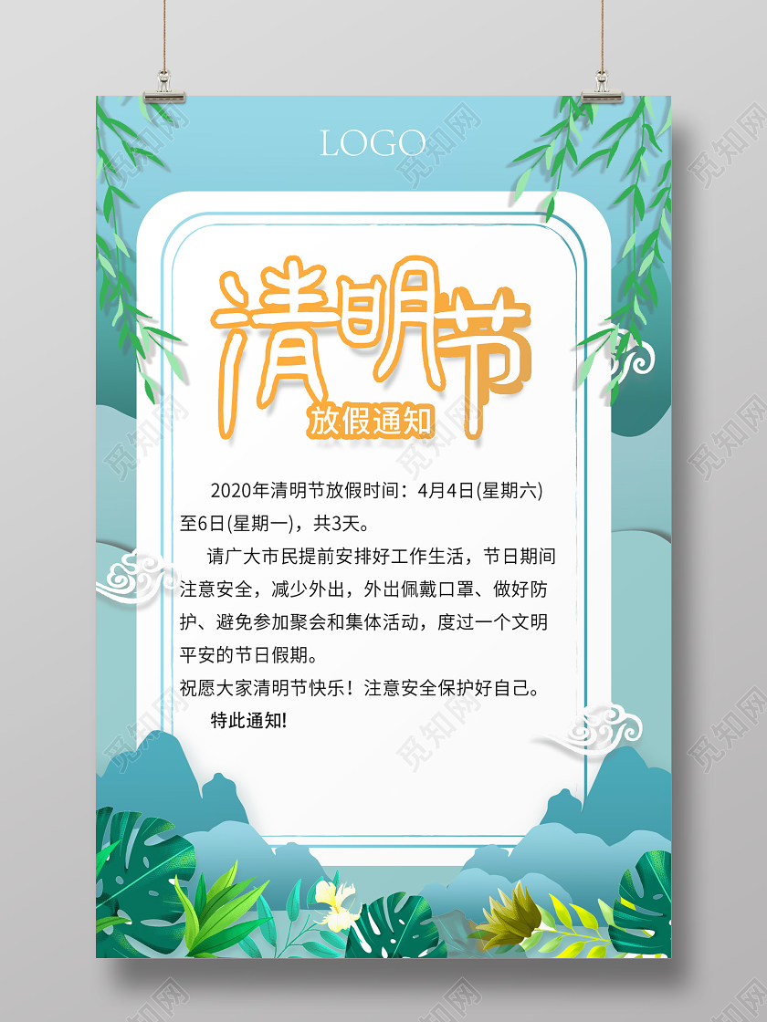 浅蓝色小清新矢量2020清明节放假通知海报