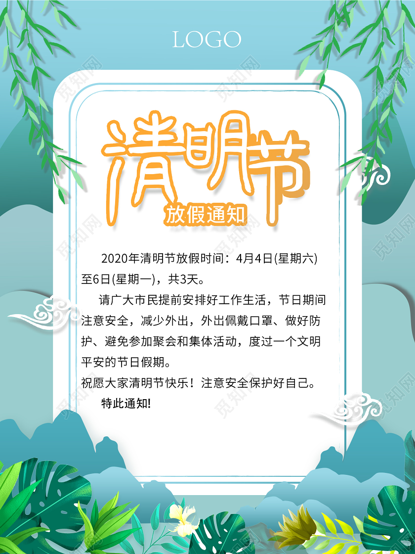 浅蓝色小清新矢量2020清明节放假通知海报