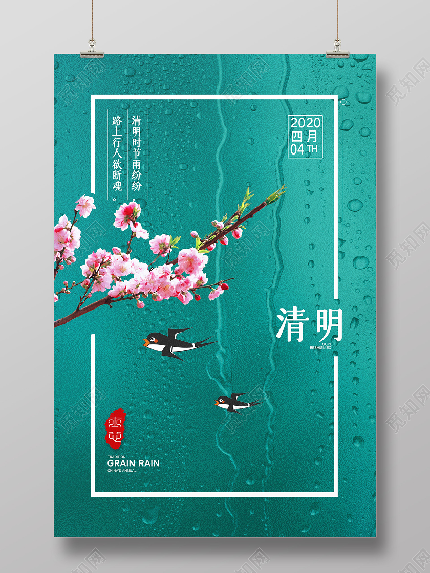 蓝色清新二十四节气清明海报二十四节气