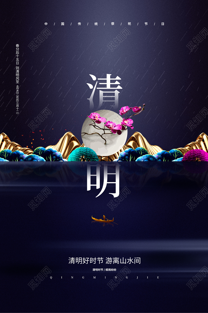 中式简约传统节日清明宣传海报设计