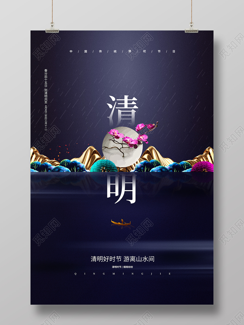 中式简约传统节日清明宣传海报设计