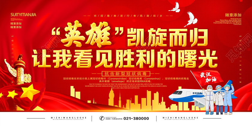 红色靓丽英雄凯旋而归英雄归来展板