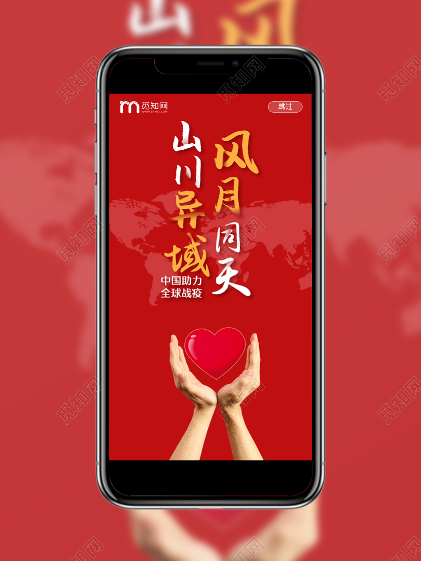 疫情红色简约抗击疫情山川异域风月同天全球战疫手机海报全球战疫情