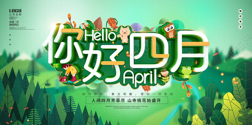 唯美小清新创意你好四月春季展板