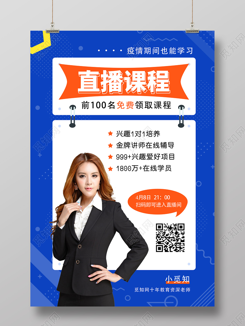 蓝色简约疫情期间直播课程讲师在线课程直播课推广海报