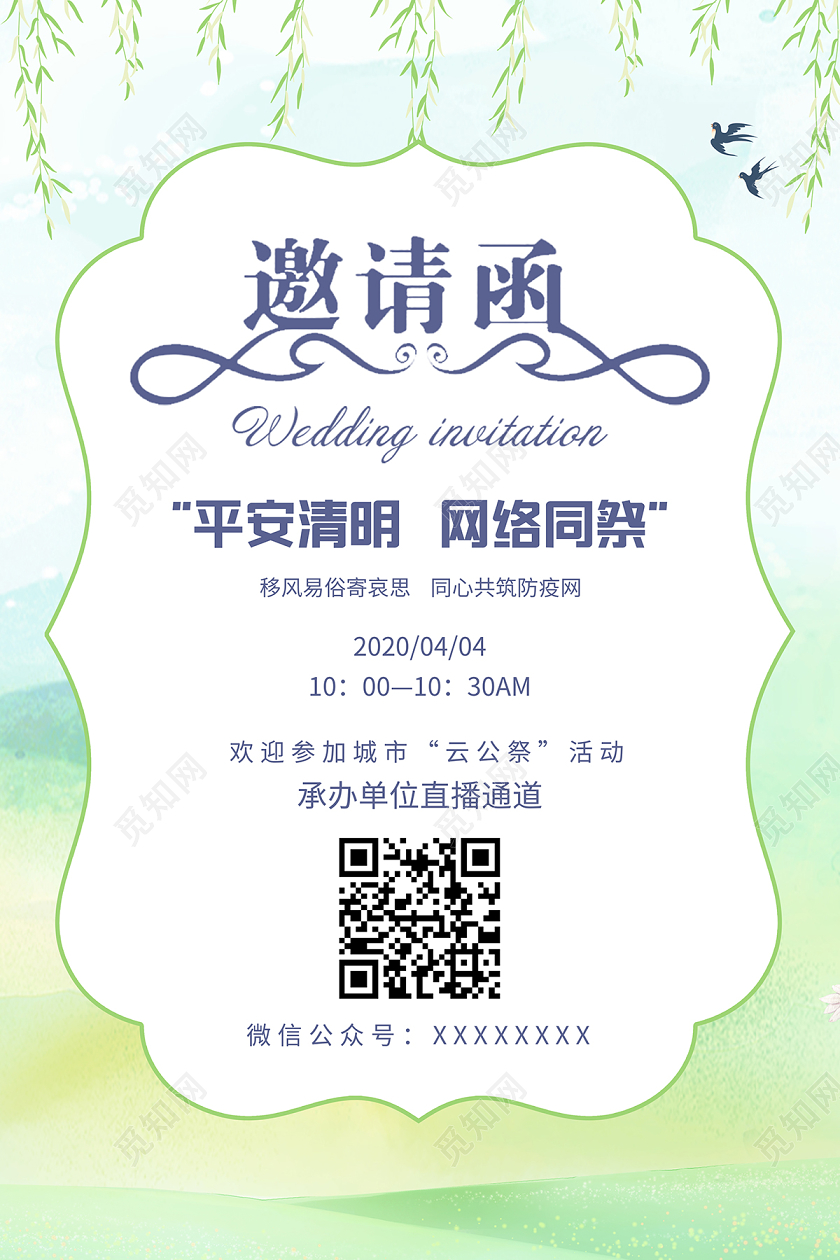 清明祭英烈2020清新清明节网络同祭邀请函清明海报设计