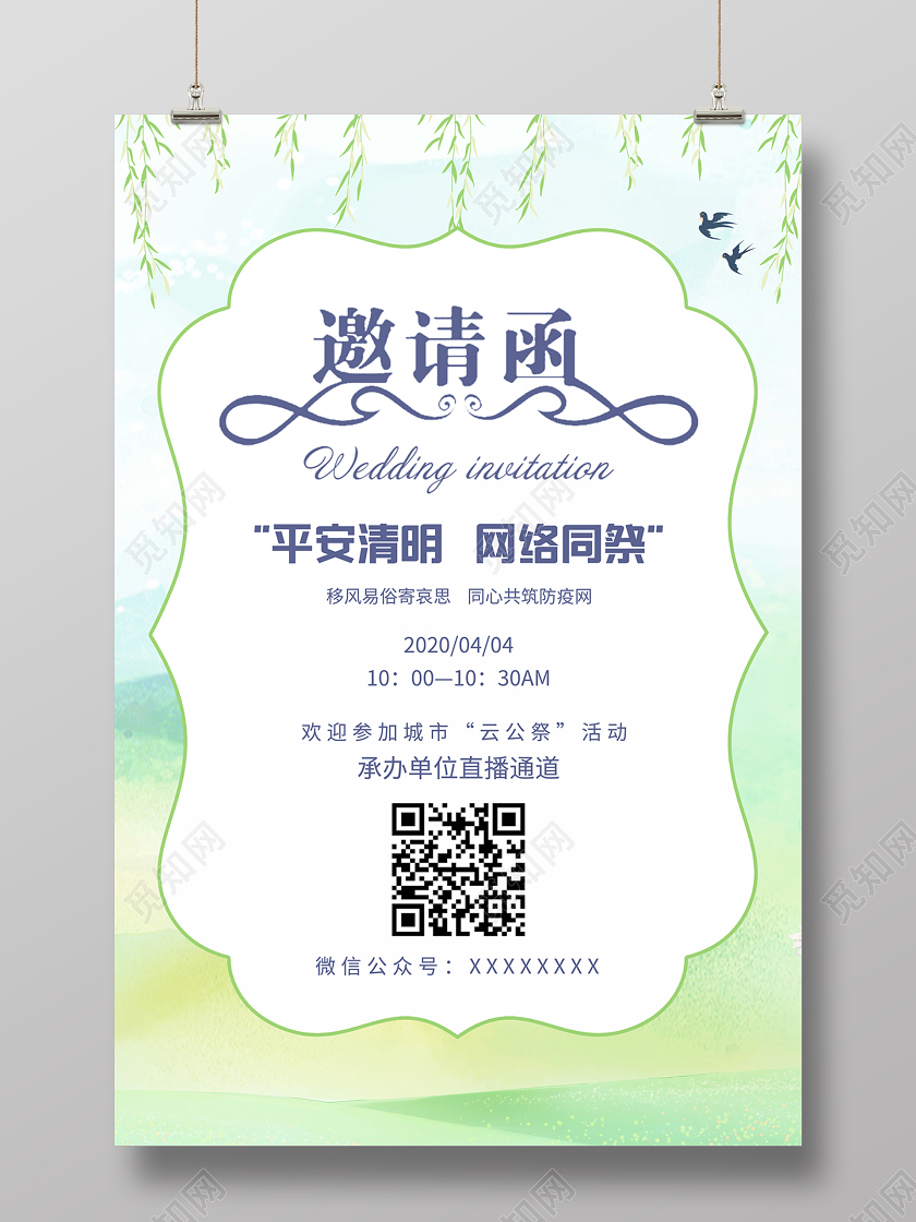 清明祭英烈2020清新清明节网络同祭邀请函清明海报设计