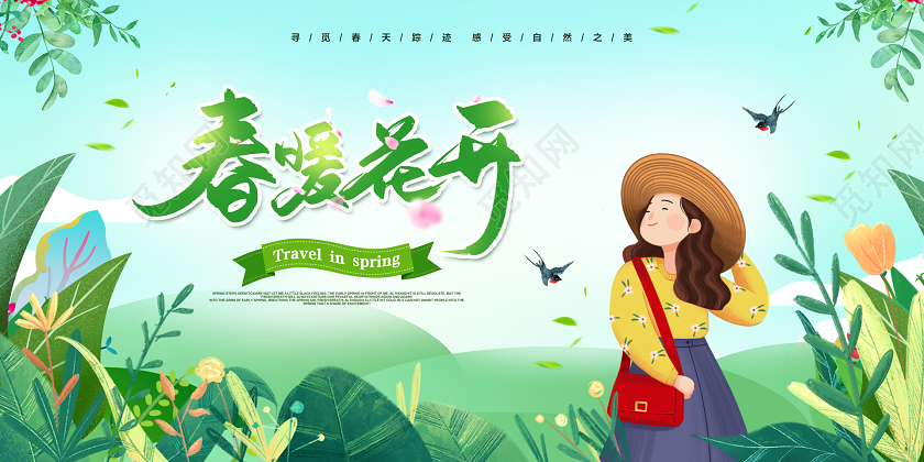 绿色简约春游记春暖花开踏青春游踏青季展板