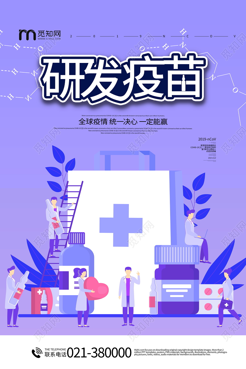 研发疫苗全球战役助力全球疫情防控海报