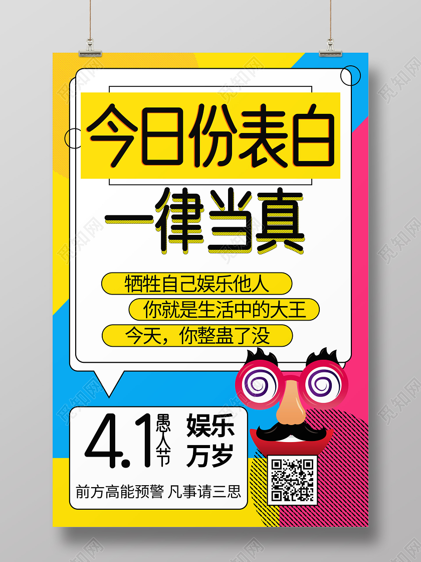 41愚人节告白孟菲斯传统节日海报