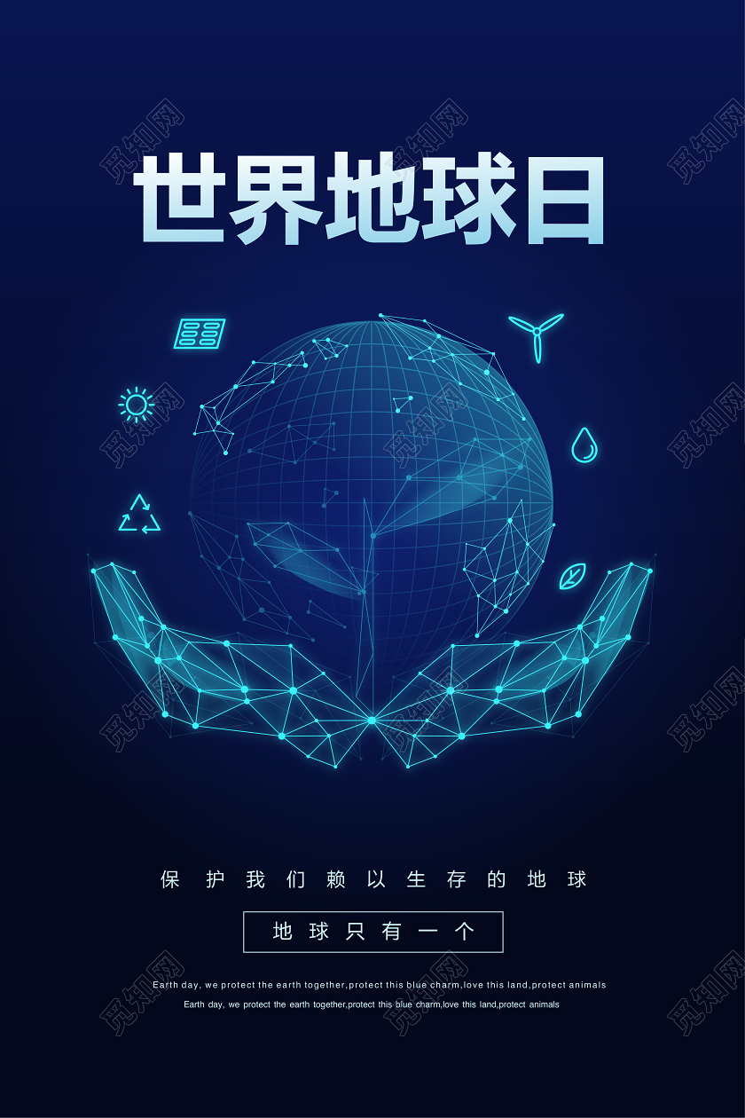 黑色蓝色科技4月22日世界球日宣传海报