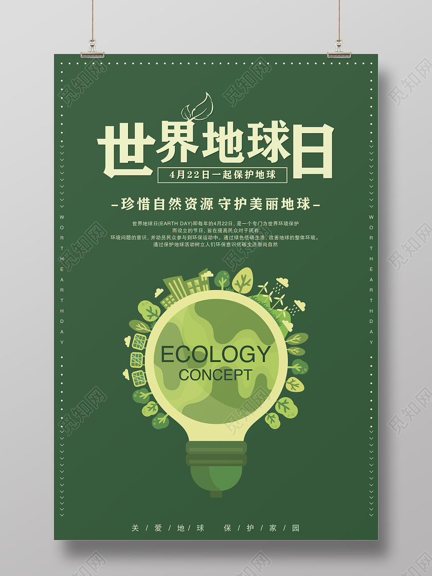 绿色扁平图案简约4月22日世界地球日宣传海报