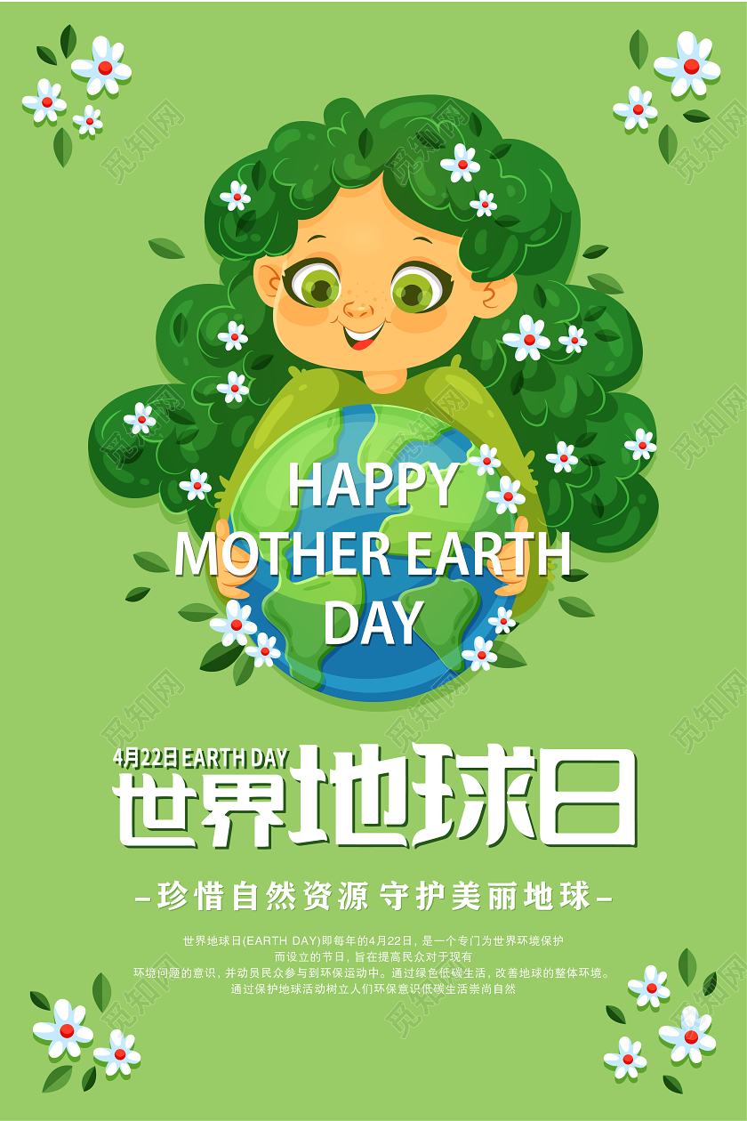 绿色清新卡通简约4月22日世界地球日宣传海报