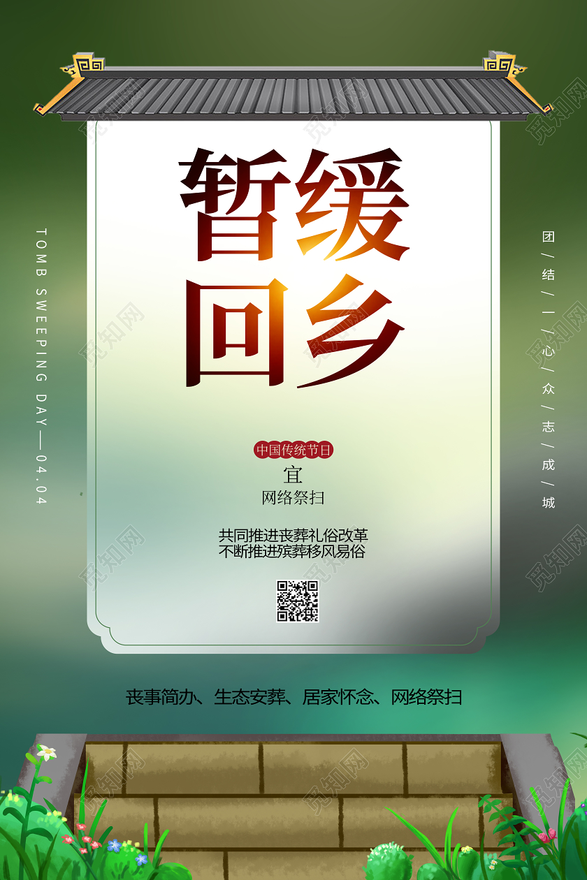 清明节网络祭祀武汉疫情套图清明倡议书海报