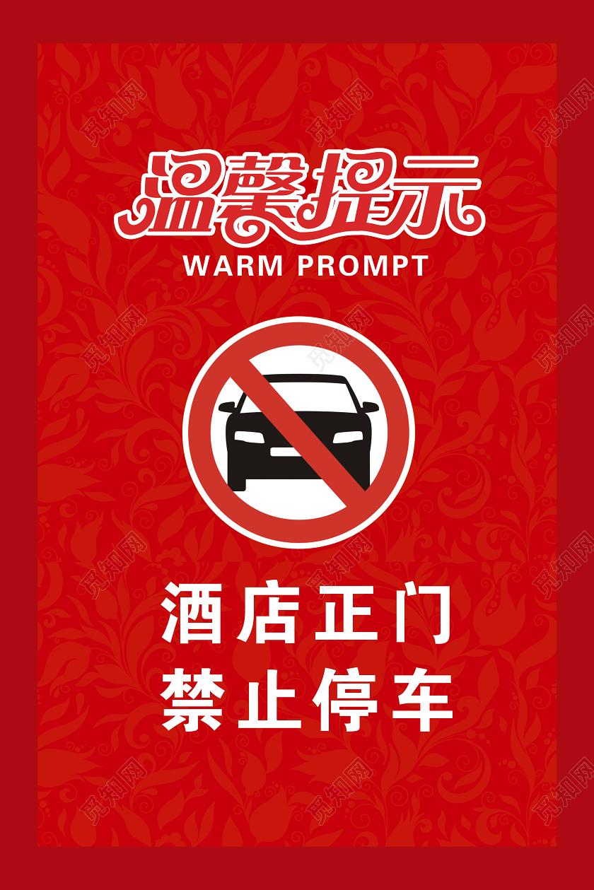 红色简约温馨提示酒店温馨提示指示牌