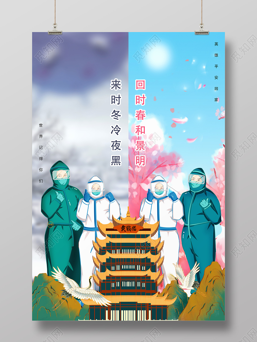 蓝色卡通来时冬冷夜黑回时春和景明英雄归来疫情海报