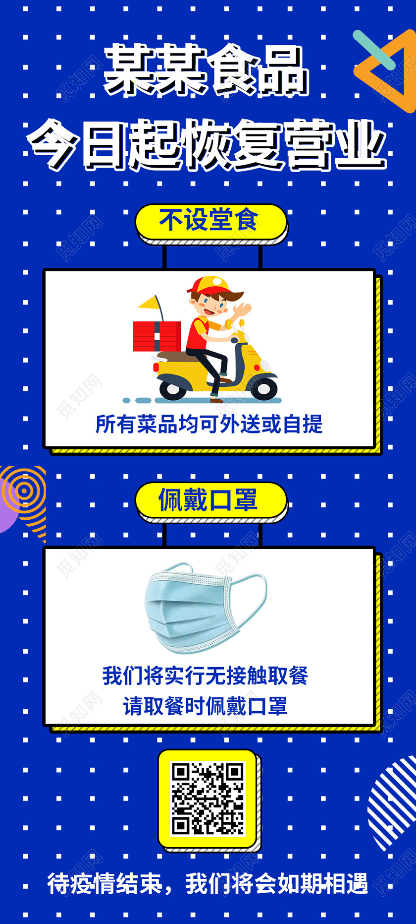 蓝色孟菲斯几何风格餐饮疫情正式营业餐馆恢复营业宣传海报