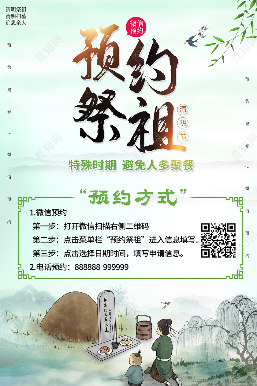 2020清明节微信预约祭祖海报设计