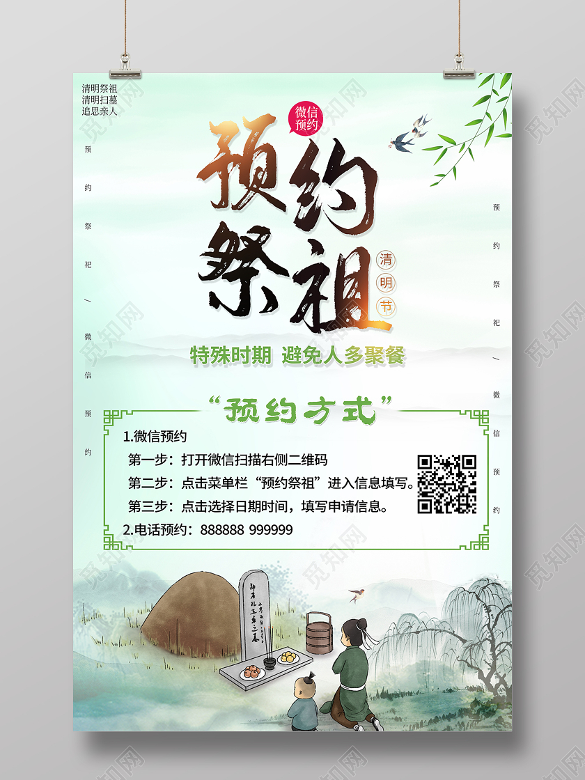 2020清明节微信预约祭祖海报设计